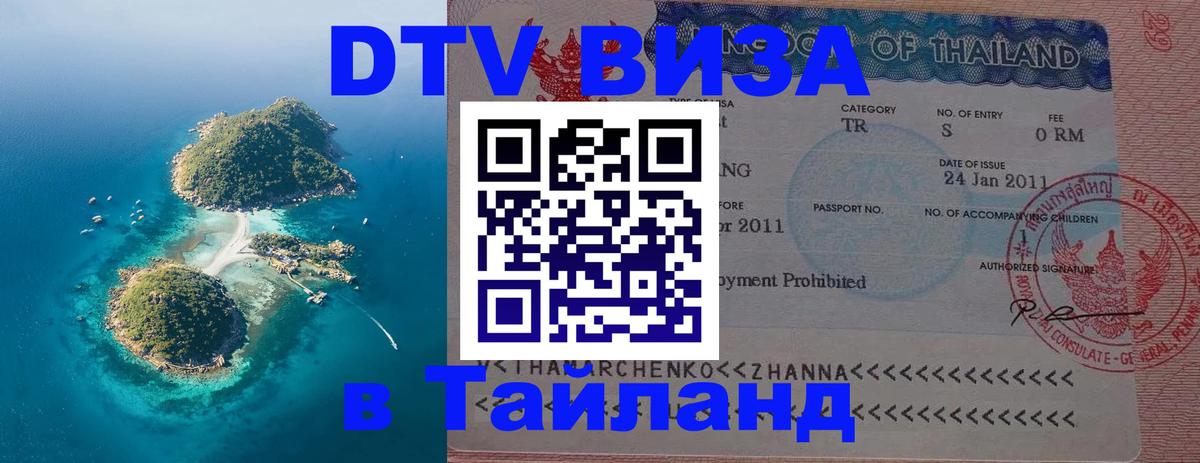 DTV (ДТВ) visa Таиланд 